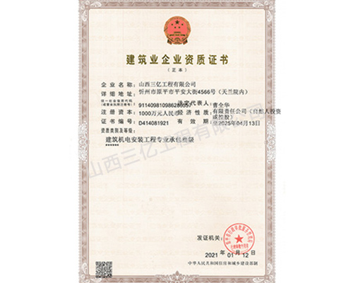 建筑機電安裝工程專業承包三級正本